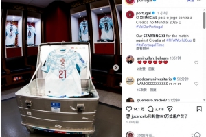 葡萄牙队社媒晒更衣室照片，若塔球衣被摆在中央