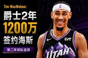 名记：爵士2年1200万签约前湖人中锋海斯 第二年球队选项
