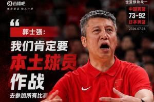 要归化否？郭士强：我们肯定要本土球员作战 靠中国人打所有比赛