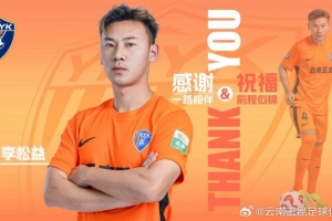 李松益离队公告·感谢一路相伴，祝福前程似锦