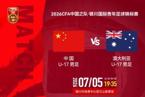 中国男足U17vs澳大利亚首发