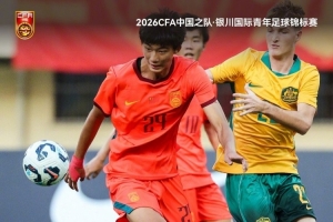 开门红！银川国际青年足球锦标赛首轮：U17国足3-0澳大利亚U17