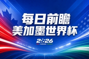 世界杯第25比赛日前瞻：巴西对挪威优势明显，英格兰面临严峻挑战