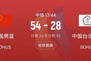 碾压！上半场中国男篮抢下25个篮板 比中国台北男篮多15个