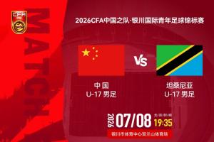 国足U17vs坦桑尼亚首发：帅惟浩、赵松源、周雨诺出战 孙臣曦替补