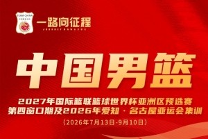 一路向征程｜冯傲入选中国男篮集训名单