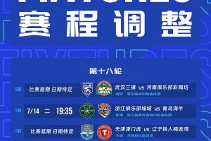 官方：受台风的影响，浙江vs海牛、三镇vs河南、津门虎vs铁人延期