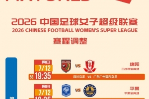 女超第十轮赛程调整：涉及四川女足vs广东广州女足等比赛场次