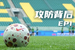 北京国安足球俱乐部&YiMDC推出《攻防背后》系列节目，第一期上线