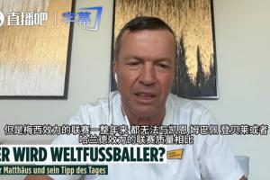 马特乌斯：姆哈凯是世界足球先生热门，梅西效力联赛无法与之相比