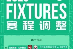 官方：因天气原因，中乙第十六轮兰州陇原vs泰安天贶比赛延期进行
